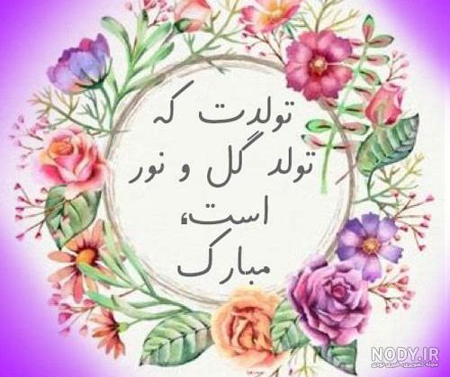متن تولدت مبارک دخترم
