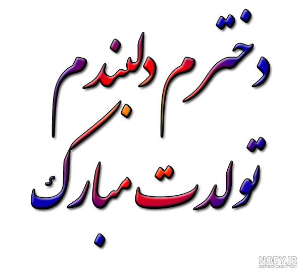 متن تولدت مبارک فاطمه جان