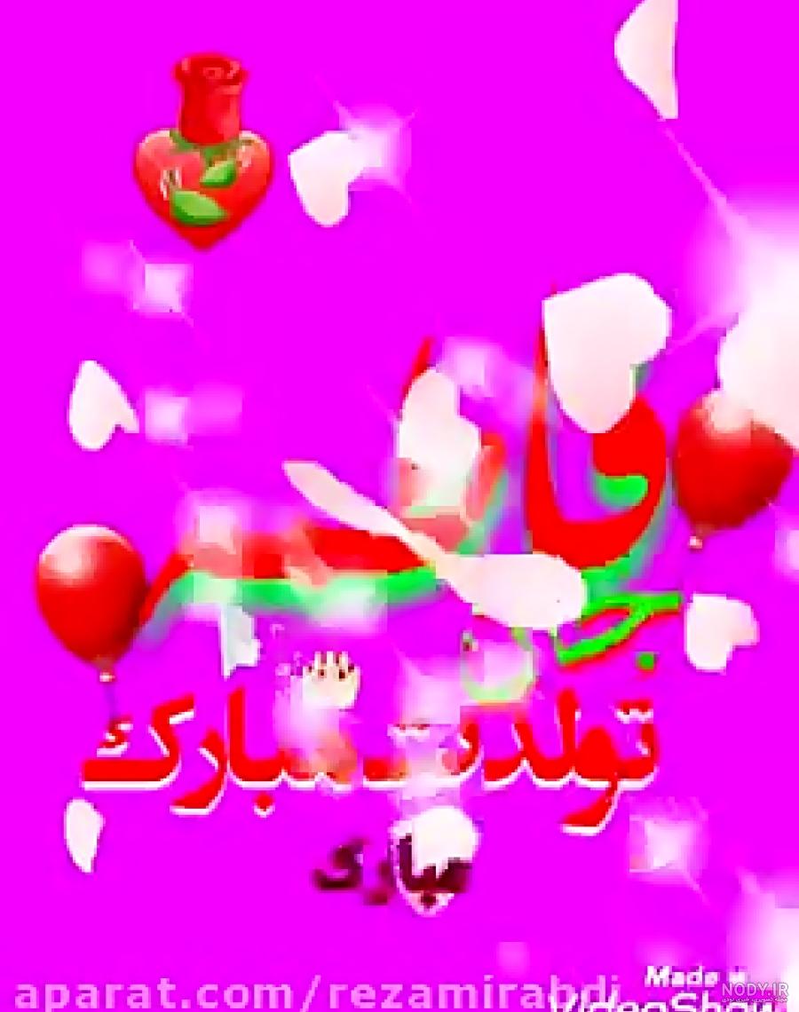 گیف تولدت مبارک فاطمه