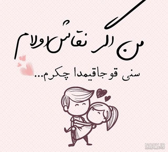 عاشقانه ترکی آذری عاشقانه ترکی آذری