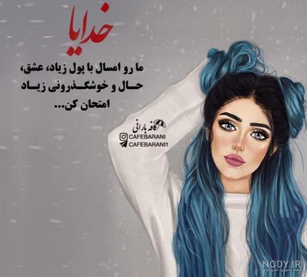 عکس دخترونه پروفایل متن دار عکس دخترونه پروفایل متن دار
