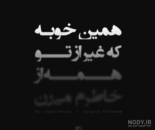 عکس شعر غمگین جدید عکس شعر غمگین جدید