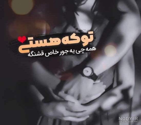 عکس عاشقانه متن دار عکس عاشقانه متن دار