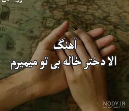 عکس نوشته دختر خاله جون دوستت دارم