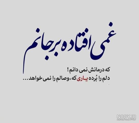 عکس نوشته شعر غمگین عکس نوشته شعر غمگین