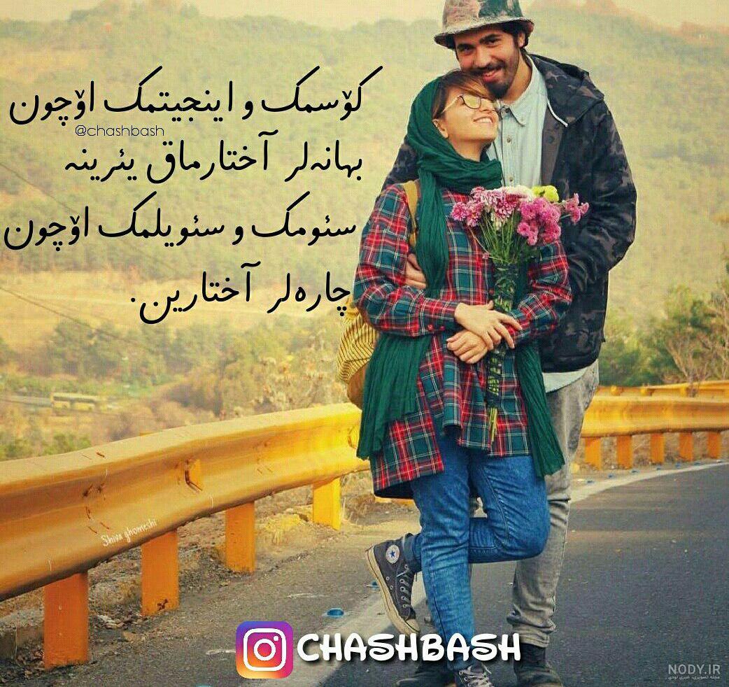 عکس نوشته عاشقانه ترکی آذری عکس نوشته عاشقانه ترکی آذری
