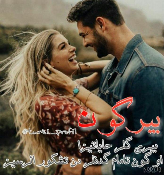 عکس نوشته عاشقانه ترکی با ترجمه عکس نوشته عاشقانه ترکی با ترجمه