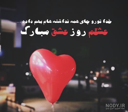 عکس نوشته عاشقانه ولنتاین مبارک عشقم