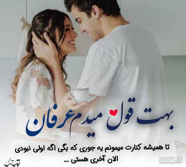 عکس نوشته عشقم عرفان