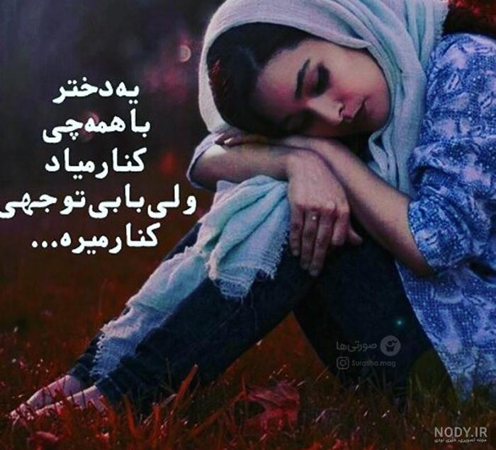 عکس نوشته غمگین جدید