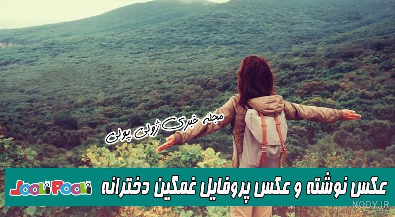 عکس های غمگین با متن جدید