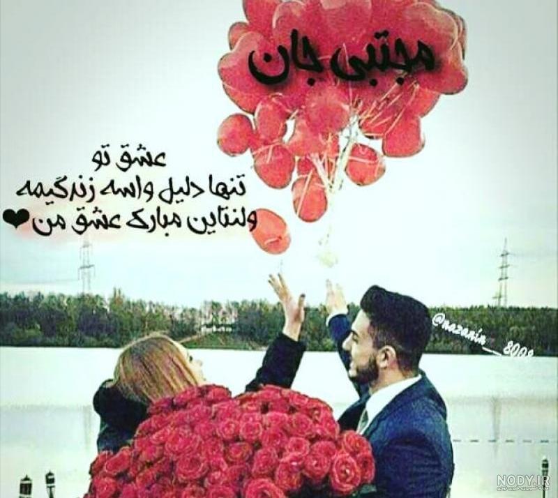 عکس ولنتاین مبارک رفیق