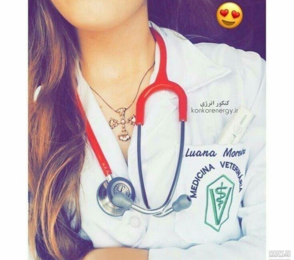 پروف دخترونه پزشکی