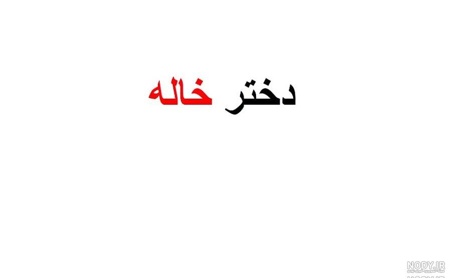 عکس پروفایل دختر خاله جون دوست دارم