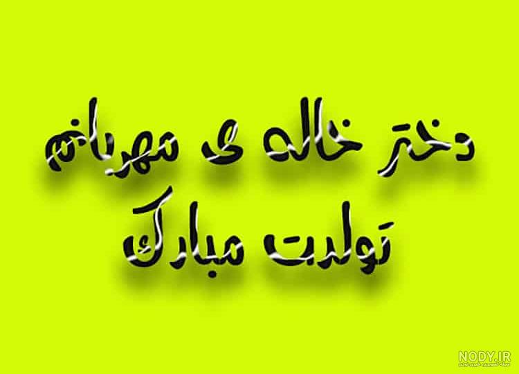 عکس پروفایل دختر خاله جون دوستت دارم
