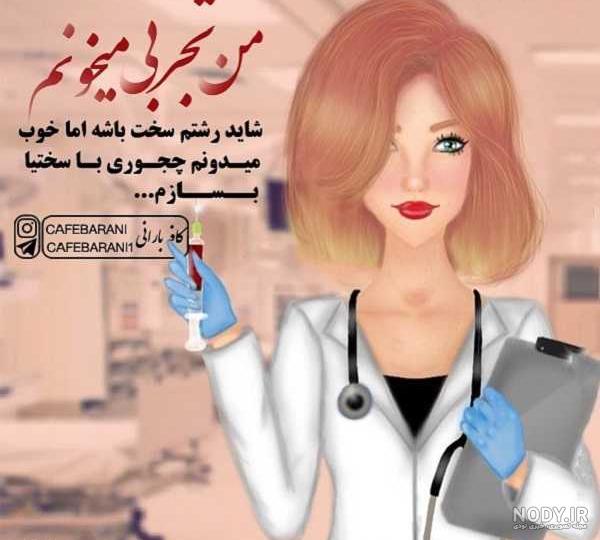 عکس پزشکی دخترونه عکس پزشکی دخترونه