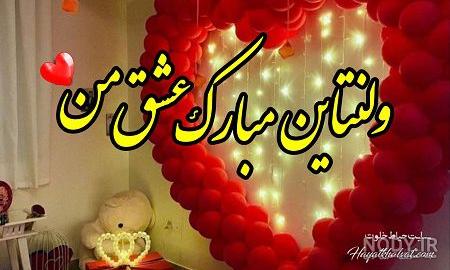 متن و عکس روز ولنتاین