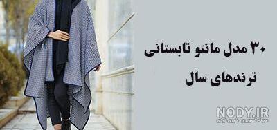 مدل مانتو تابستانی امسال۹۹ مدل مانتو تابستانی امسال۹۹