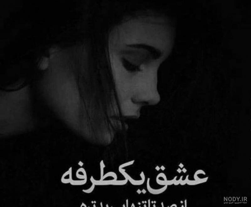 پروفایل راجب عشق یک طرفه