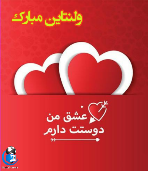 کلیپ ولنتاین مبارک عشقم b