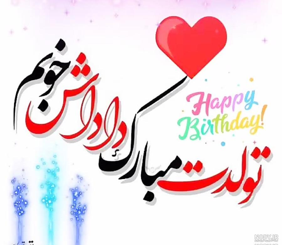 آقا علیرضا تولدت مبارک