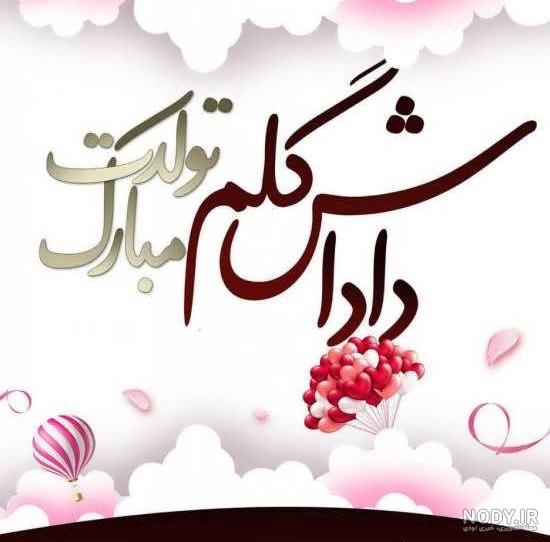 آهنگ تولدت مبارک پسرم علیرضا