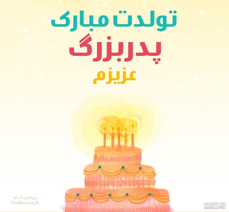 عکس تولدت مبارک پدربزرگ عزیزم عکس تولدت مبارک پدربزرگ عزیزم