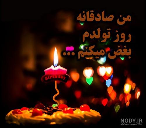 عکس تولد فیک