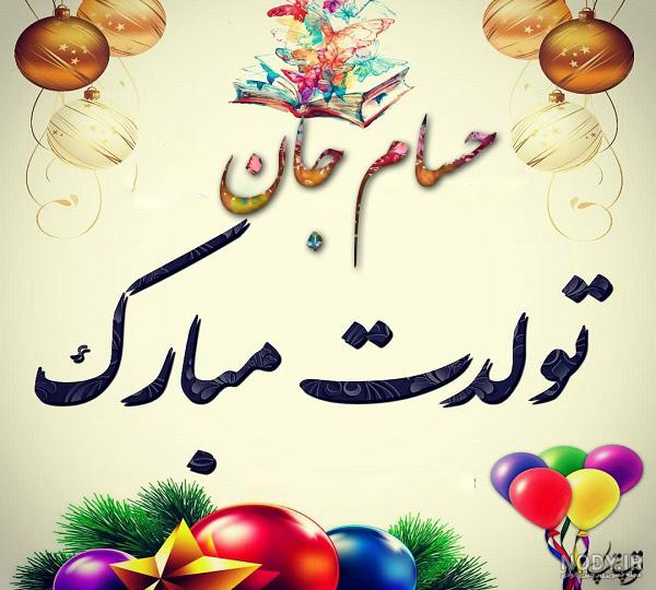 عکس نوشته امیر حسام جان تولدت مبارک