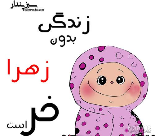 عکس پروفایل زهرا جان تولدت مبارک عکس پروفایل زهرا جان تولدت مبارک