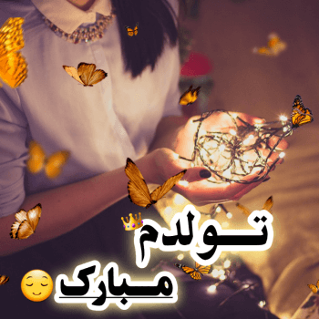 متن تولدم مبارک جدید 98