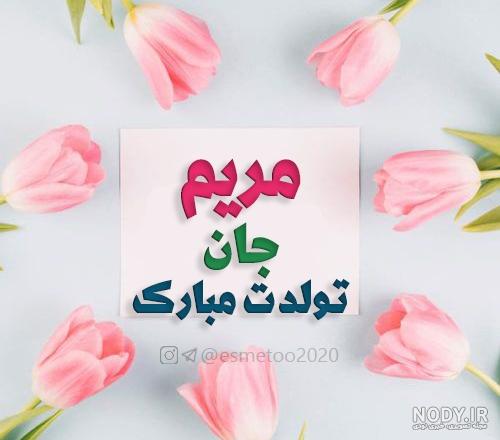مریم جان تولدت مبارک عزیزم مریم جان تولدت مبارک عزیزم