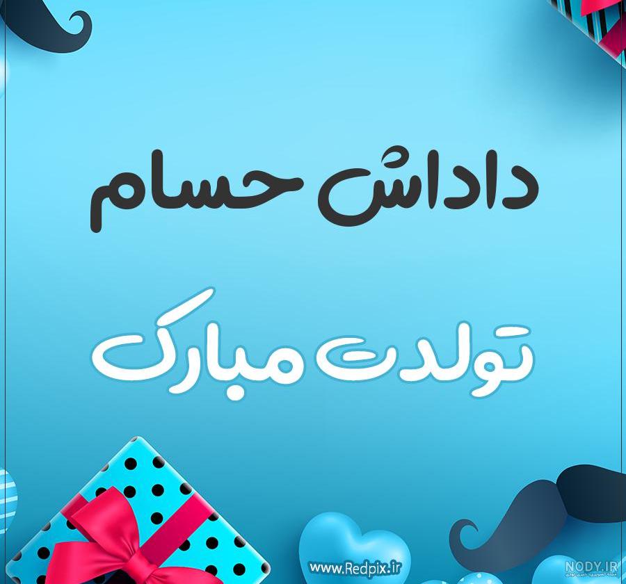 کلیپ امیر حسام تولدت مبارک