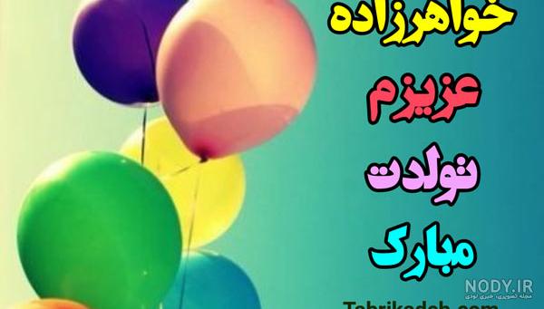کلیپ تبریک تولد خواهرزاده فروردینی
