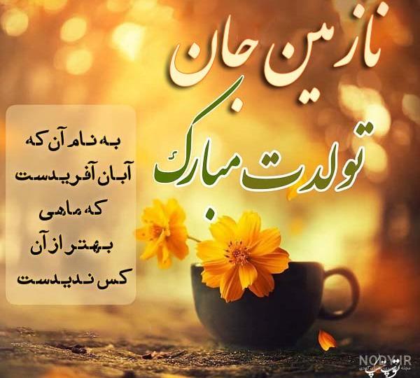گیف تولدت مبارک زهرا جان گیف تولدت مبارک زهرا جان