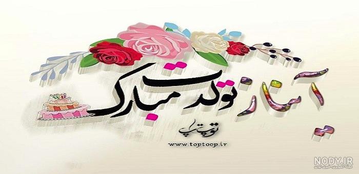 آیناز جان دخترم تولدت مبارک آیناز جان دخترم تولدت مبارک