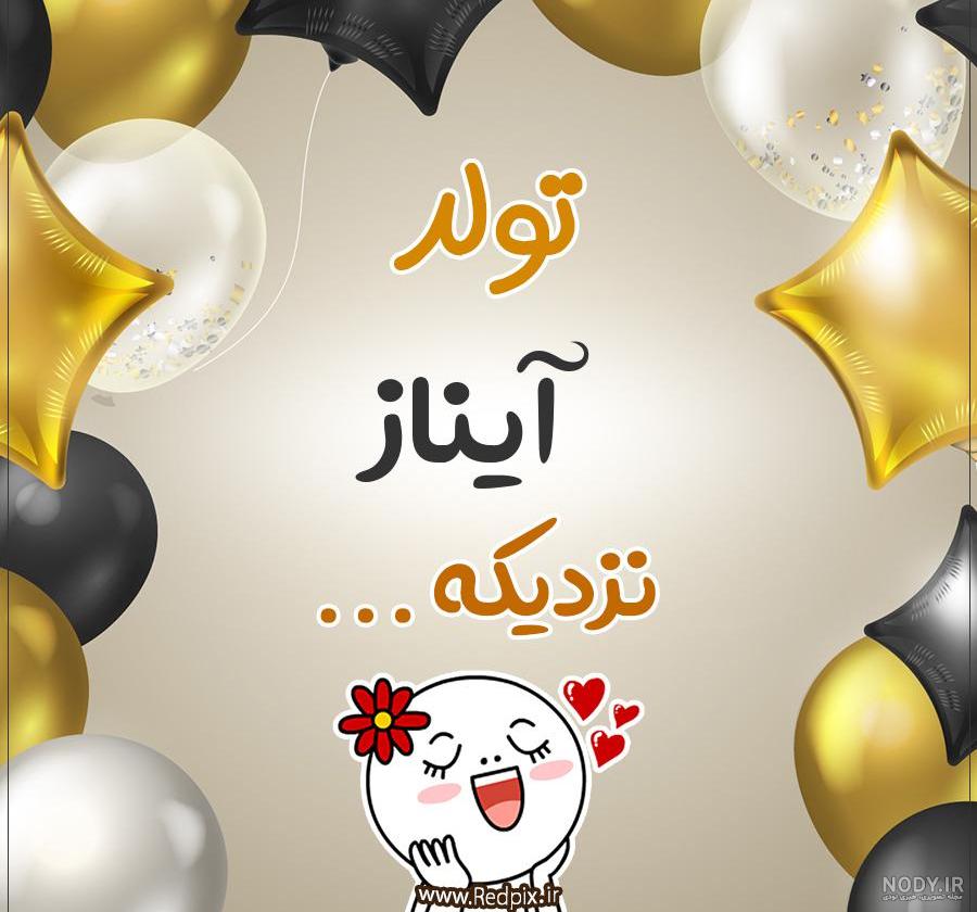آیناز جونم تولدت مبارک آیناز جونم تولدت مبارک
