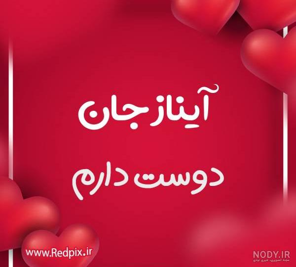 آیناز کوچولو تولدت مبارک آیناز کوچولو تولدت مبارک