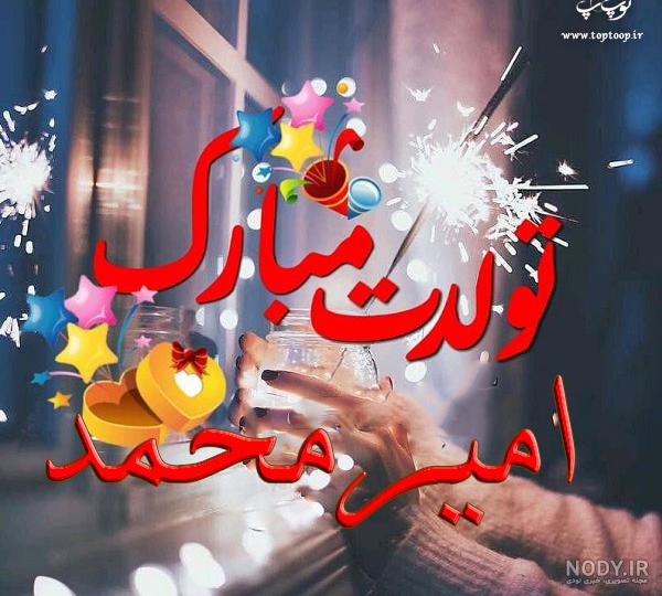 استیکر اسم امیرمحمد استیکر اسم امیرمحمد