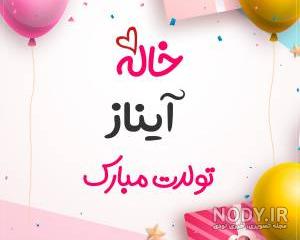 اسم آیناز عکس نوشته آیناز اسم آیناز عکس نوشته آیناز