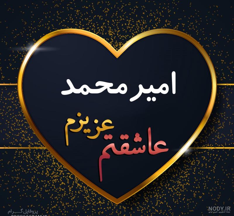 اسم امیرمحمد انگلیسی اسم امیرمحمد انگلیسی