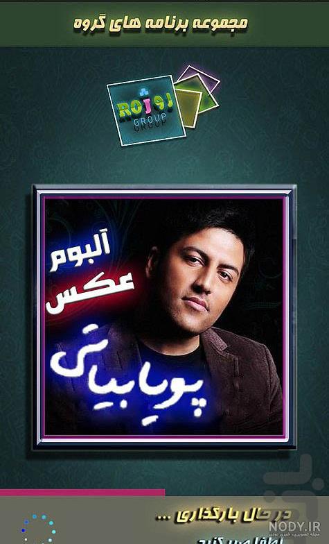 اسم همسر پویا بیاتی اسم همسر پویا بیاتی