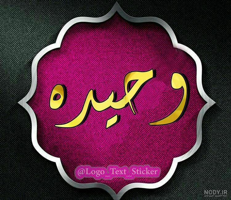 اسم وحیده برای پروفایل اسم وحیده برای پروفایل