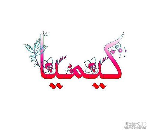 اسم کیمیا کجایی است اسم کیمیا کجایی است