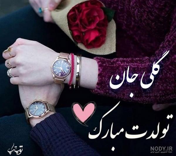 اهنگ با اسم گلی