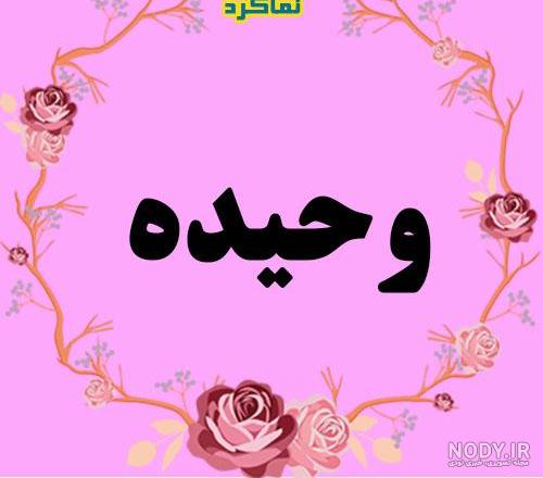 اهنگ وحیده اهنگ وحیده
