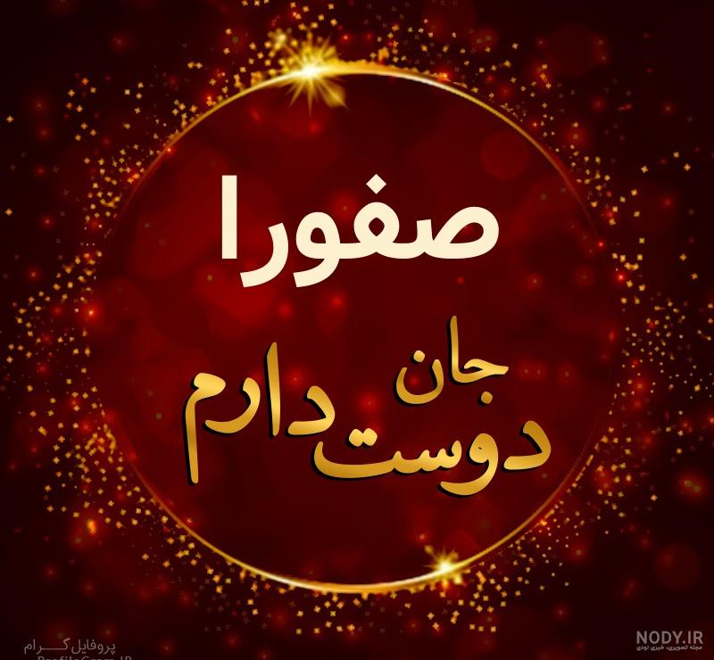 تبریک تولد صفورا