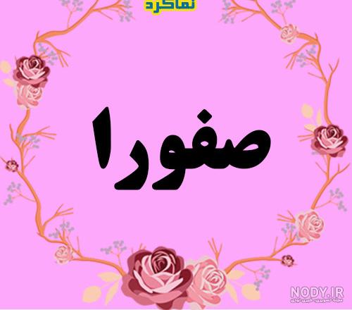 تبریک تولد صفورا