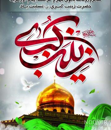 تسلیت عکس وفات حضرت زینب تسلیت عکس وفات حضرت زینب