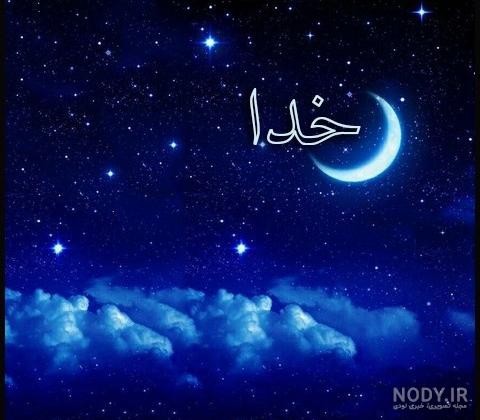 تصویر زمینه در مورد خدا تصویر زمینه در مورد خدا